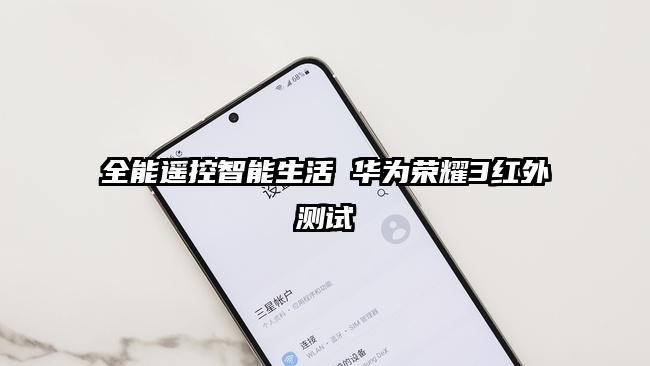 全能遥控智能生活 华为荣耀3红外测试