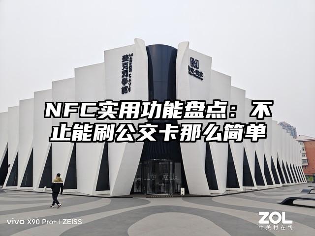 NFC实用功能盘点：不止能刷公交卡那么简单
