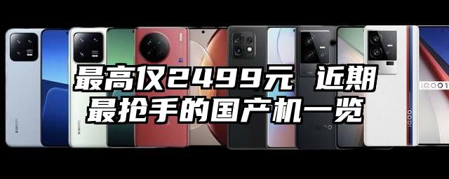 最高仅2499元 近期最抢手的国产机一览