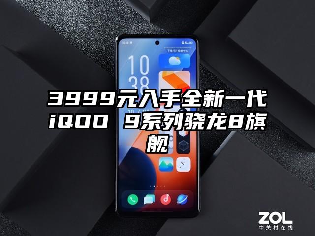 3999元入手全新一代iQOO 9系列骁龙8旗舰