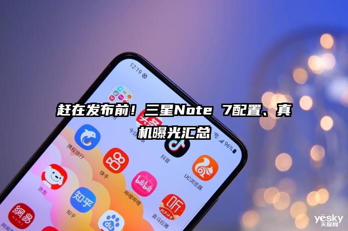 赶在发布前！三星Note 7配置、真机曝光汇总