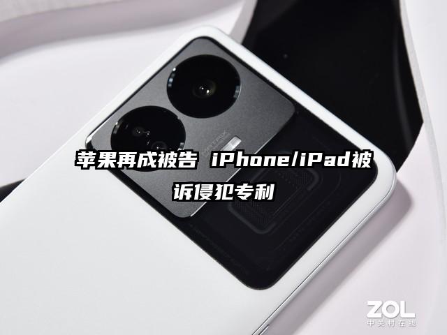 苹果再成被告 iPhone/iPad被诉侵犯专利