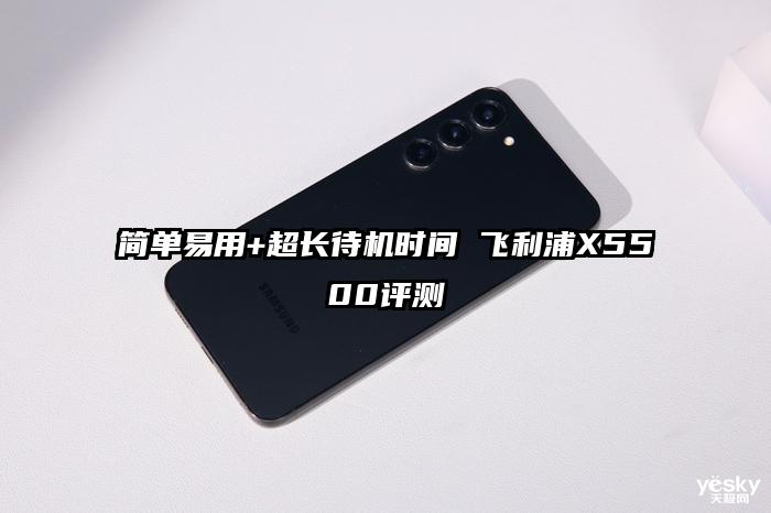 简单易用+超长待机时间 飞利浦X5500评测