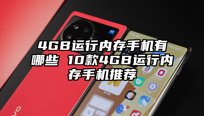 4GB运行内存手机有哪些 10款4GB运行内存手机推荐