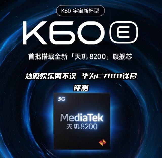 炒股娱乐两不误 华为C7188详尽评测