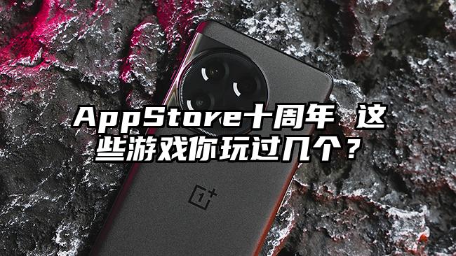 AppStore十周年 这些游戏你玩过几个？