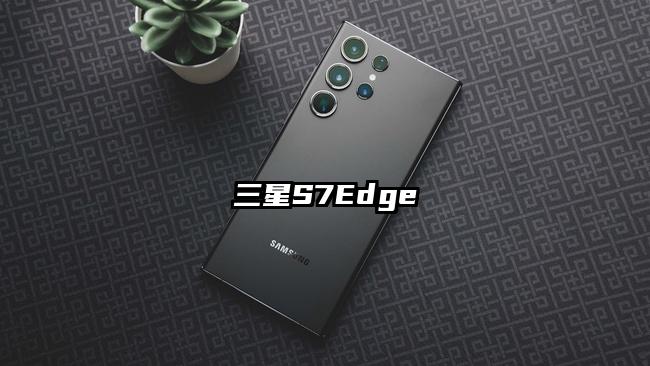 三星S7Edge