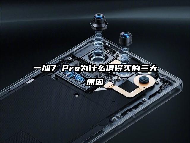 一加7 Pro为什么值得买的三大原因