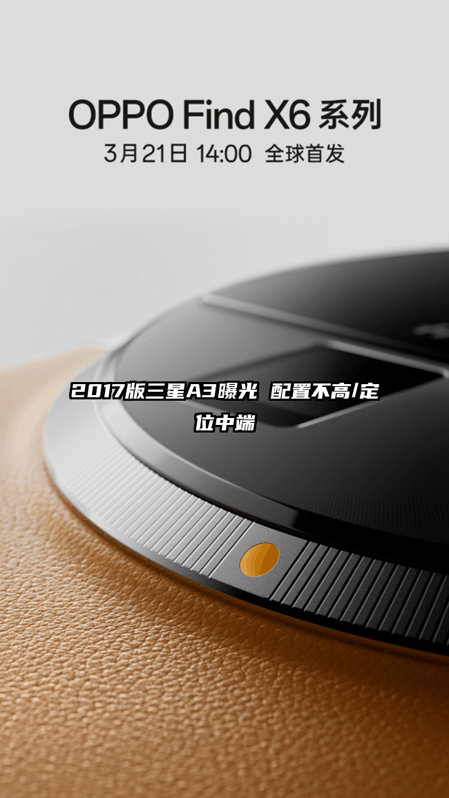 2017版三星A3曝光 配置不高/定位中端