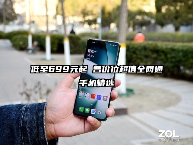 低至699元起 各价位超值全网通手机精选