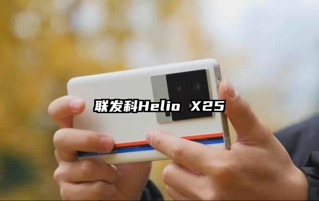 联发科Helio X25