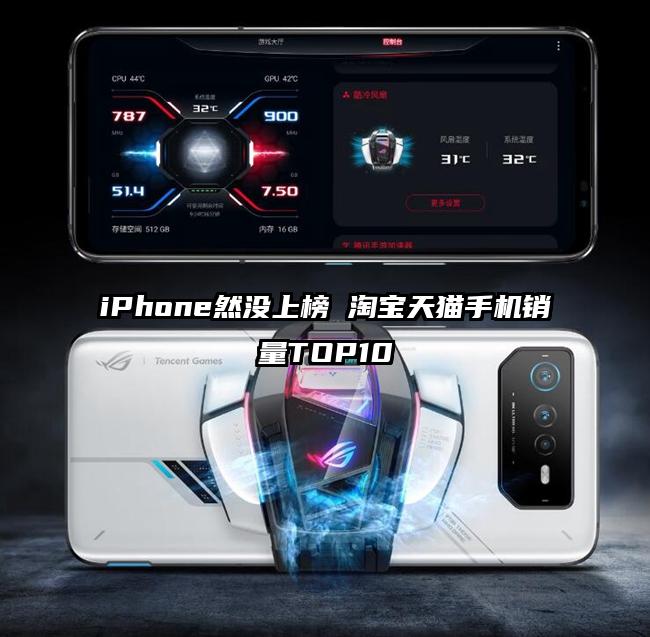 iPhone然没上榜 淘宝天猫手机销量TOP10