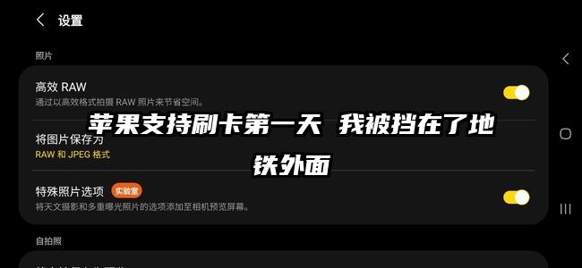 苹果支持刷卡第一天 我被挡在了地铁外面