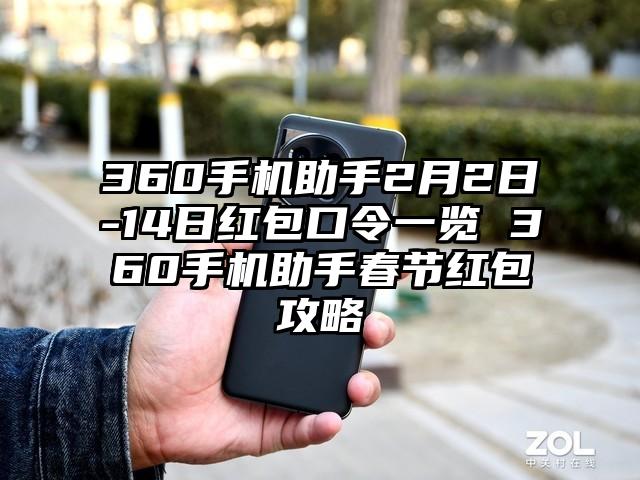 360手机助手2月2日-14日红包口令一览 360手机助手春节红包攻略