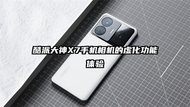 酷派大神X7手机相机的虚化功能体验