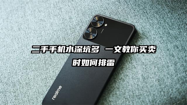 二手手机水深坑多 一文教你买卖时如何排雷