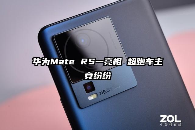华为Mate RS一亮相 超跑车主竟纷纷