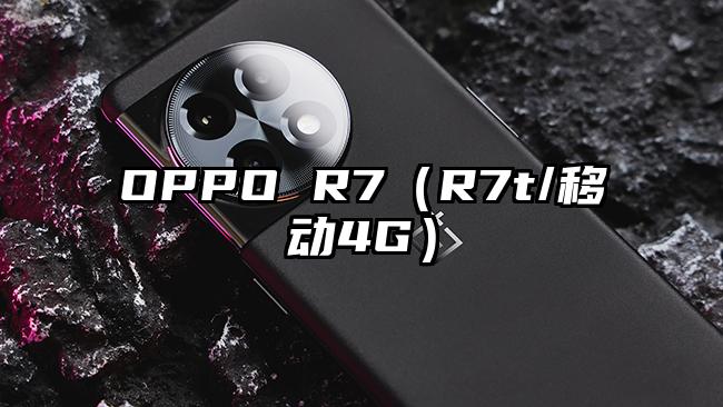 OPPO R7（R7t/移动4G）