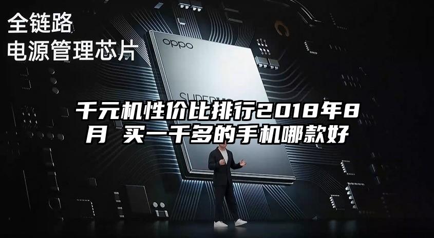 千元机性价比排行2018年8月 买一千多的手机哪款好