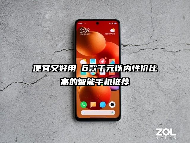 便宜又好用 6款千元以内性价比高的智能手机推荐
