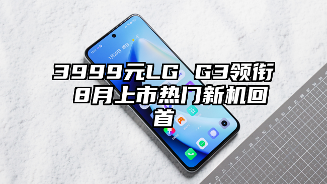 3999元LG G3领衔 8月上市热门新机回首