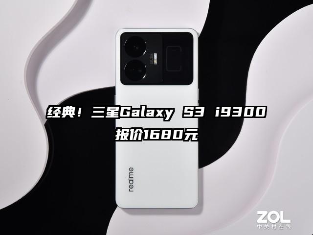 经典！三星Galaxy S3 i9300报价1680元