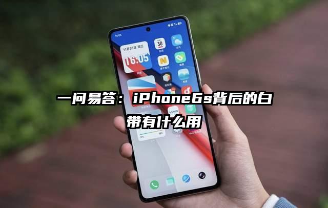 一问易答：iPhone6s背后的白带有什么用