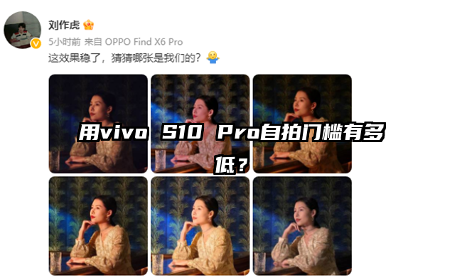 用vivo S10 Pro自拍门槛有多低？