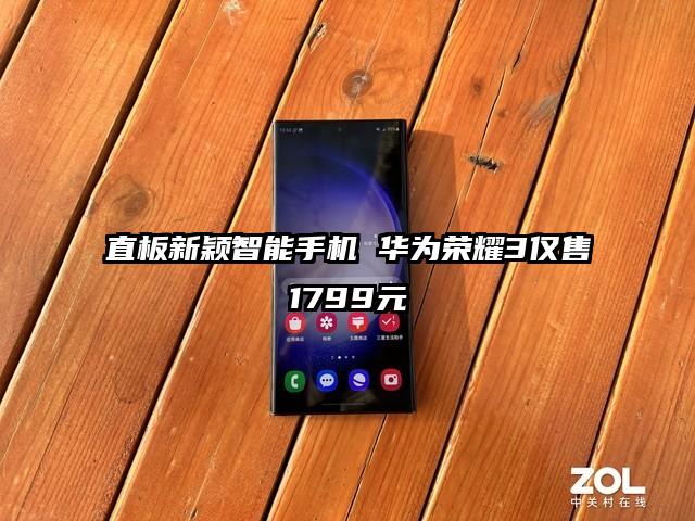 直板新颖智能手机 华为荣耀3仅售1799元