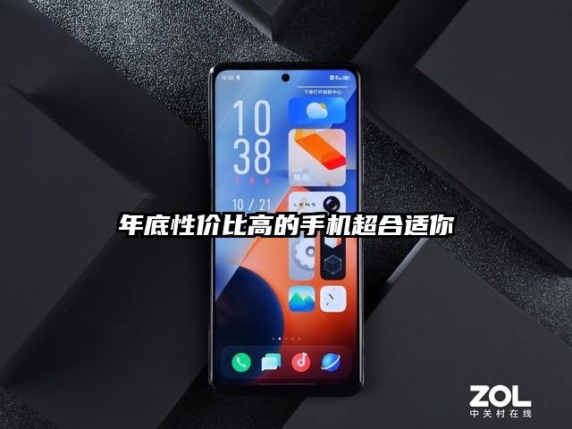 年底性价比高的手机超合适你