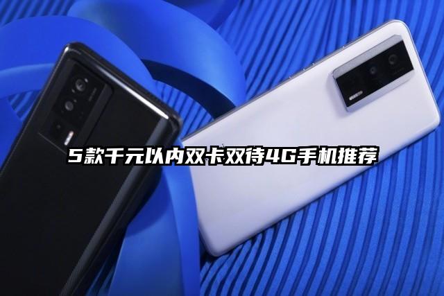 5款千元以内双卡双待4G手机推荐