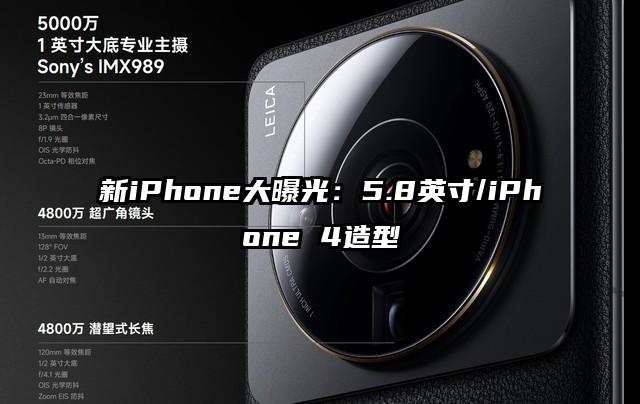 新iPhone大曝光：5.8英寸/iPhone 4造型