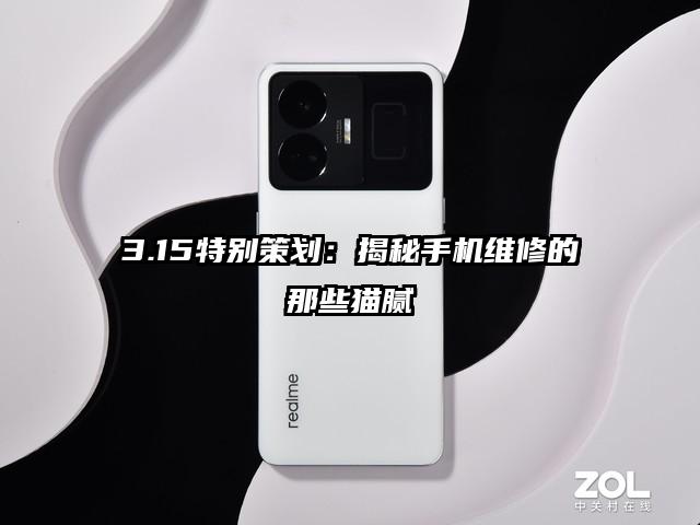 3.15特别策划：揭秘手机维修的那些猫腻