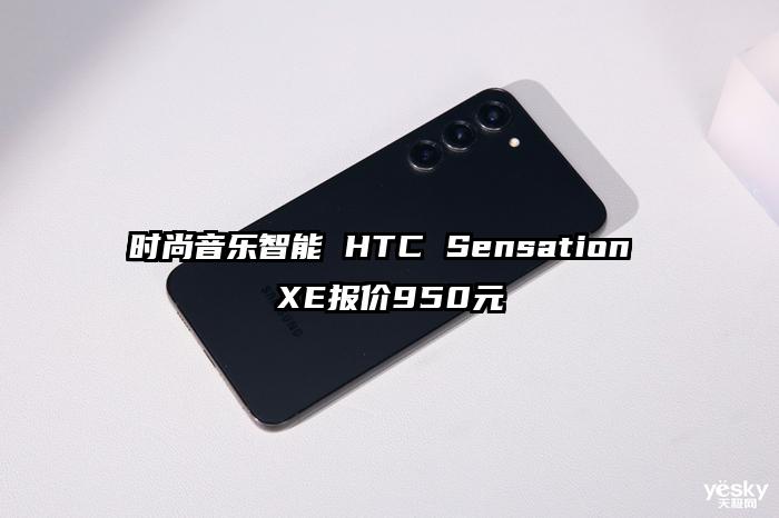 时尚音乐智能 HTC Sensation XE报价950元