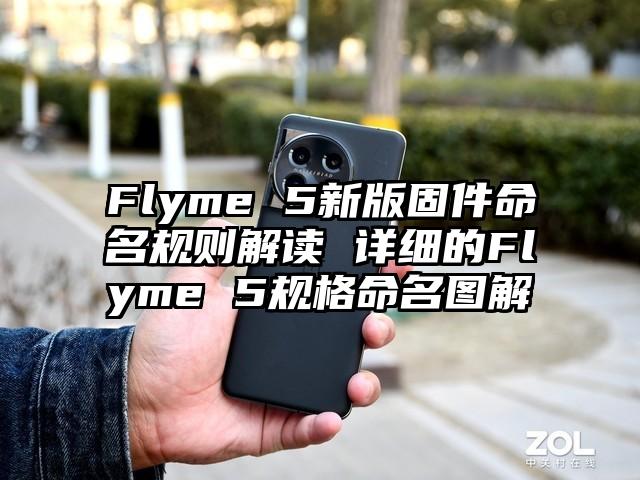 Flyme 5新版固件命名规则解读 详细的Flyme 5规格命名图解