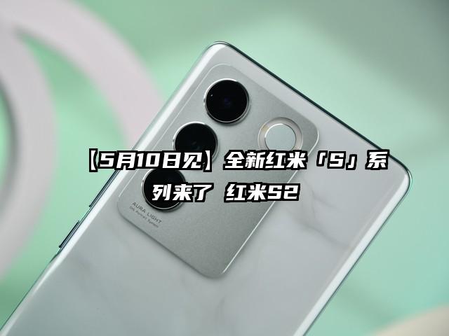 【5月10日见】全新红米「S」系列来了 红米S2