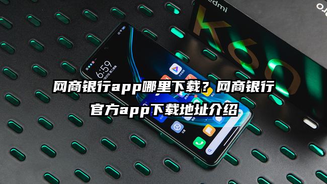 网商银行app哪里下载？网商银行官方app下载地址介绍