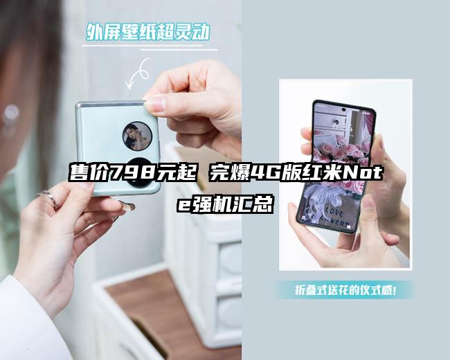 售价798元起 完爆4G版红米Note强机汇总