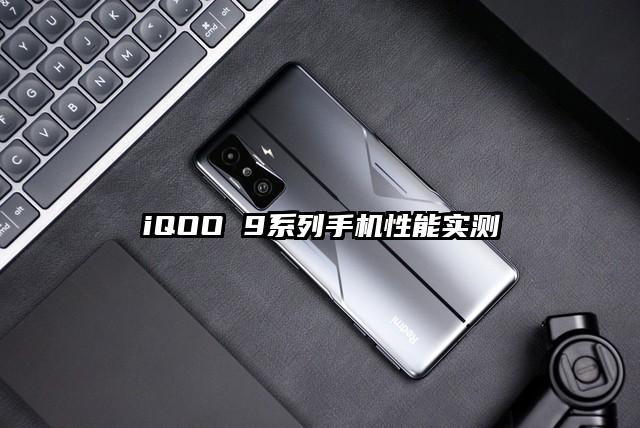 iQOO 9系列手机性能实测