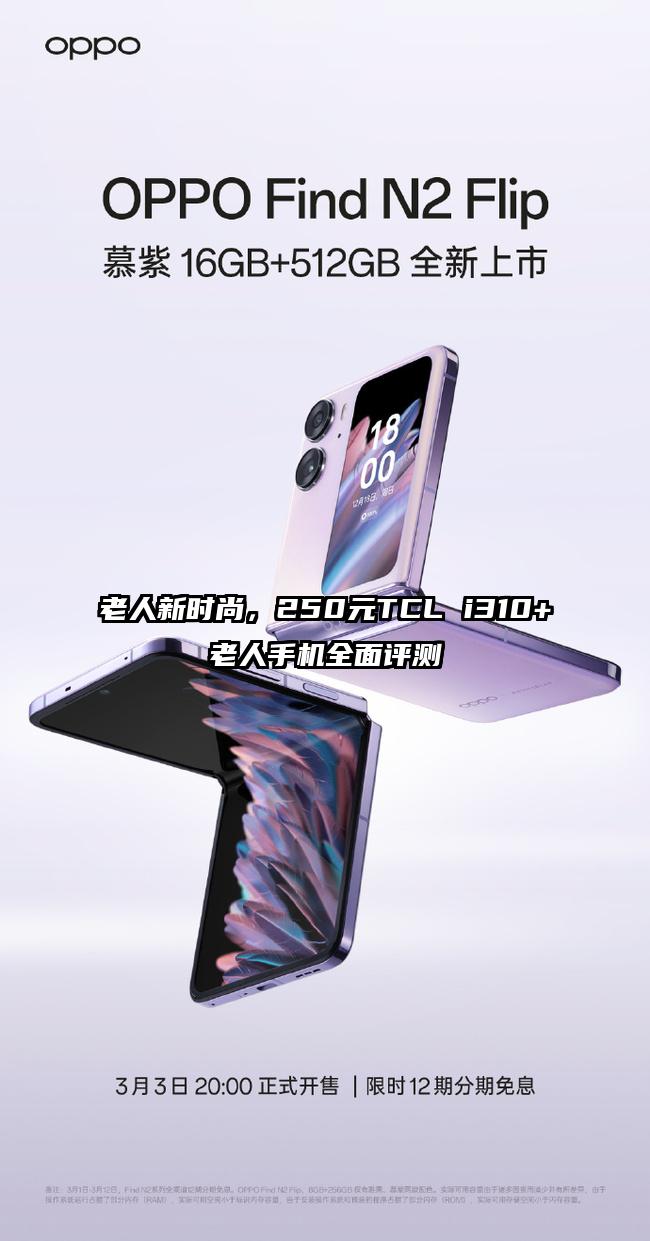 老人新时尚，250元TCL i310+老人手机全面评测