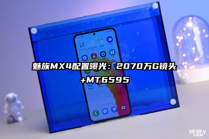 魅族MX4配置曝光：2070万G镜头+MT6595