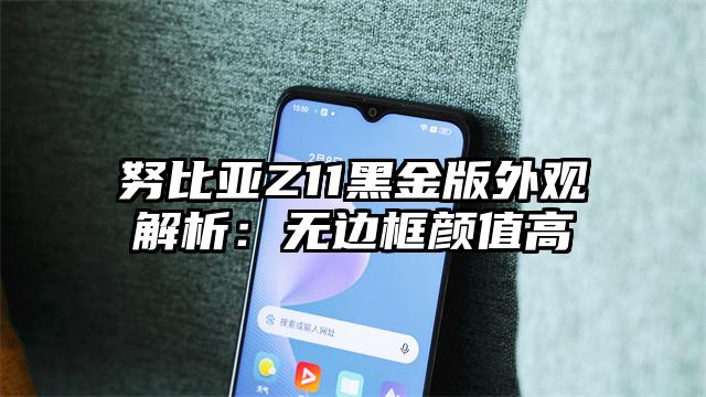 努比亚Z11黑金版外观解析：无边框颜值高