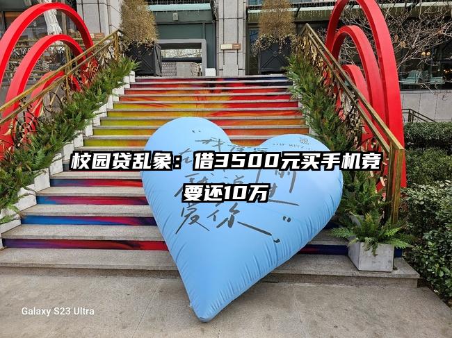 校园贷乱象：借3500元买手机竟要还10万