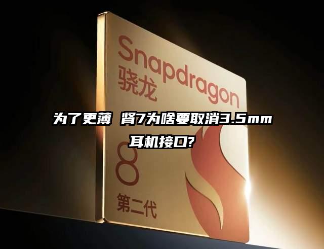 为了更薄 肾7为啥要取消3.5mm耳机接口?