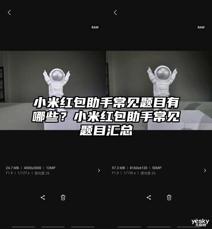 小米红包助手常见题目有哪些？小米红包助手常见题目汇总