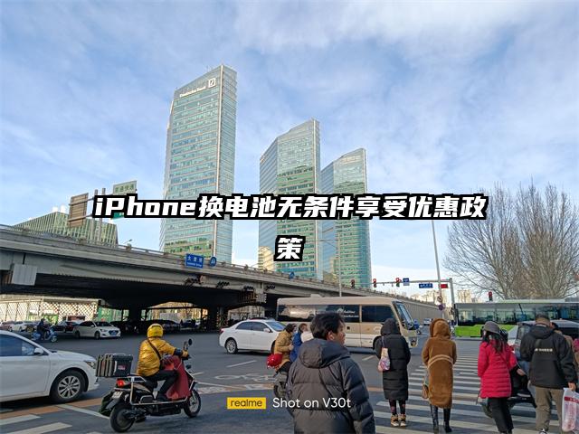 iPhone换电池无条件享受优惠政策