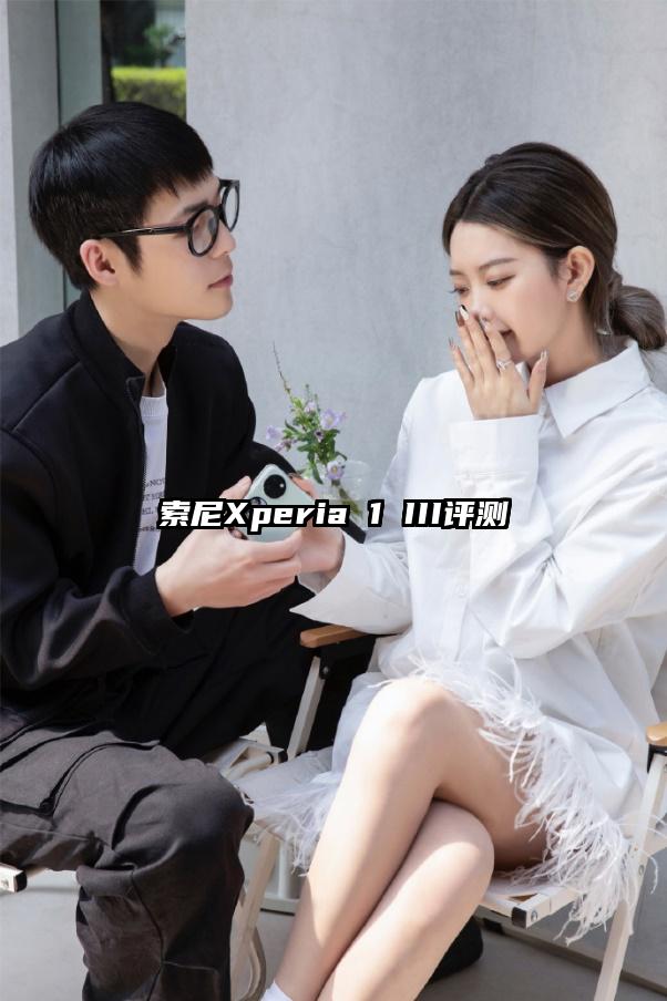 索尼Xperia 1 III评测