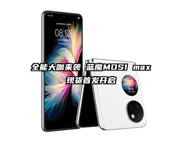全能大咖来袭 蓝魔MOS1 max现货首发开启