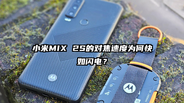 小米MIX 2S的对焦速度为何快如闪电？