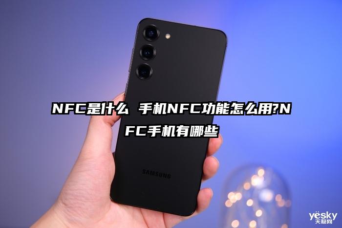 NFC是什么 手机NFC功能怎么用?NFC手机有哪些